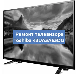 Замена материнской платы на телевизоре Toshiba 43UA3A63DG в Екатеринбурге
